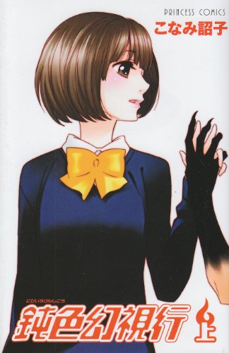 鈍色幻視行(上)