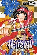 花修羅(3)