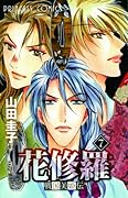 花修羅 7