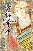 青野赤原―室町足利伝―