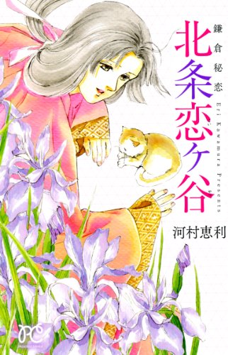 鎌倉秘恋 北条恋ヶ谷