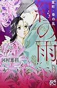 室町・春の乱 紅の雨