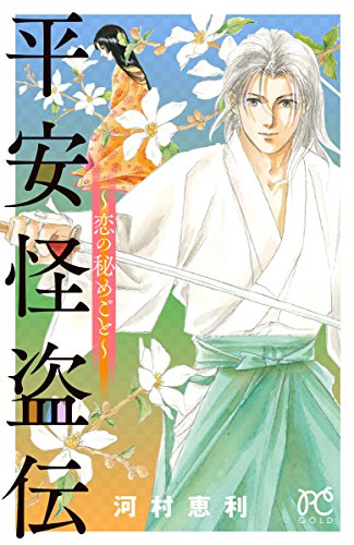 平安怪盗伝 〜恋の秘めごと〜