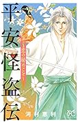 平安怪盗伝 〜恋の秘めごと〜