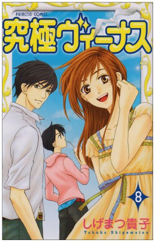 究極ヴィーナス(8)