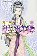 新☆再生縁(1)明王朝宮廷物語