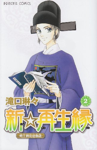 新☆再生縁(2)―明王朝宮廷物語―