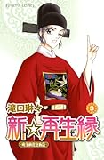 新☆再生縁(3)―明王朝宮廷物語―