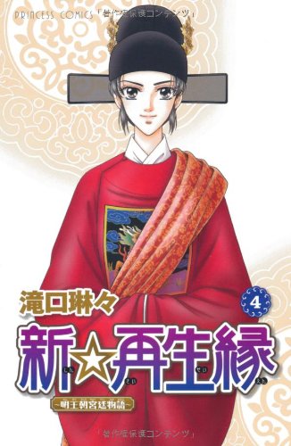 新☆再生縁(4)―明王朝宮廷物語―