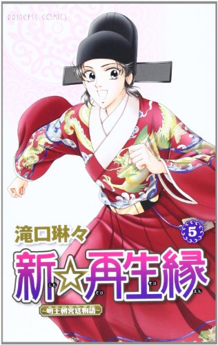 新☆再生縁 5 ―明王朝宮廷物語―