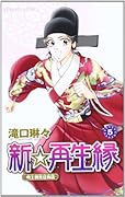 新☆再生縁 5 ―明王朝宮廷物語―