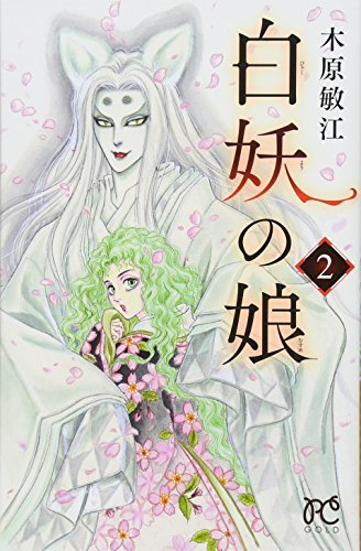 白妖の娘の表紙