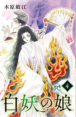 白妖の娘(4)