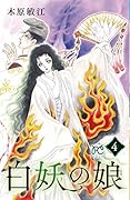 白妖の娘(4)
