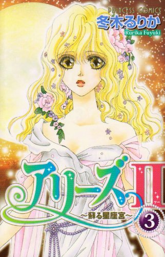 アリーズII(3)蘇る星座宮