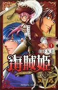 海賊姫(1)〜キャプテン・ローズの冒険〜