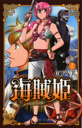海賊姫(2)〜キャプテン・ローズの冒険〜