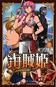 海賊姫(2)〜キャプテン・ローズの冒険〜
