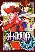 海賊姫(3)〜キャプテン・ローズの冒険〜
