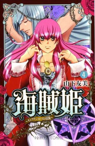 海賊姫(4)〜キャプテン・ローズの冒険〜