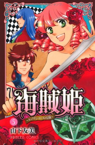 海賊姫(5)〜キャプテン・ローズの冒険〜(完)