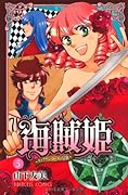 海賊姫(5)〜キャプテン・ローズの冒険〜(完)