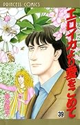 エロイカより愛をこめて(39)