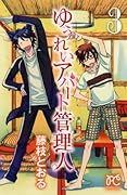 ゆうれいアパート管理人(3)