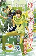 ゆうれいアパート管理人(4)