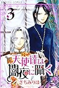 天使達は闇夜に囁く(3)