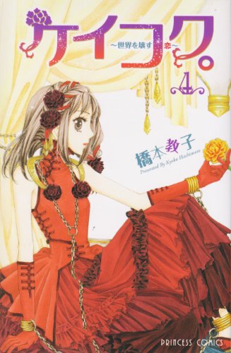 ケイコク。(4)〜世界を壊す恋〜