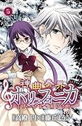 神曲奏界ポリフォニカ(5)エターナル・ホワイト(完)