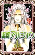 薬師アルジャン(9)