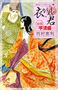 衣がえしの君―秘聞 平清盛―