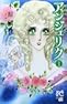 アンジェリク (プリンセス・コミックスα)