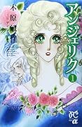 新装版 アンジェリク 1