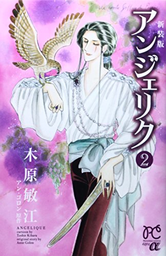 新装版 アンジェリク 2