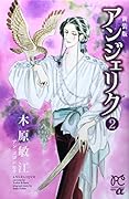 新装版 アンジェリク 2