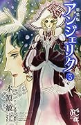 新装版 アンジェリク 3