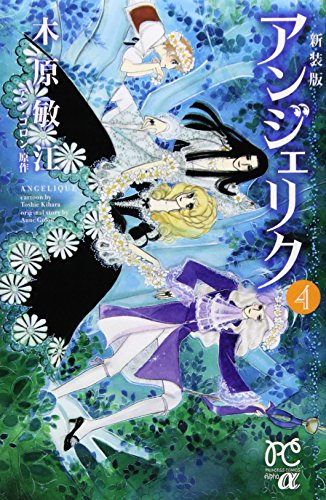 新装版 アンジェリク 4(完)