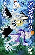 新装版 アンジェリク 4(完)