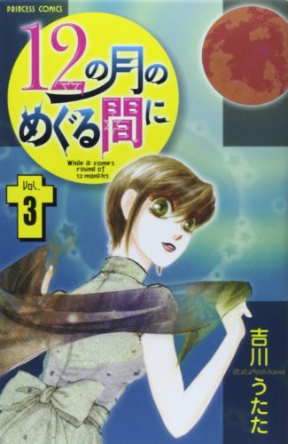 12の月のめぐる間に(3)