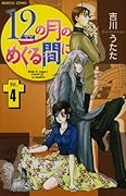 12の月のめぐる間に(4)(完)