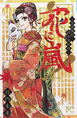 花に嵐! 〜霊感舞妓・鈴花事件帖〜