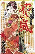 花に嵐! 〜霊感舞妓・鈴花事件帖〜