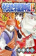 やじきた学園道中記II 6