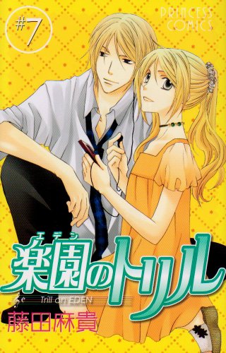 楽園のトリル(7)