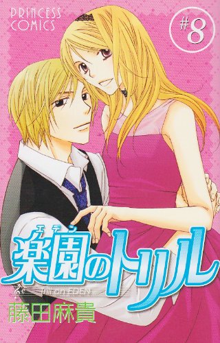 楽園のトリル(8)(完)