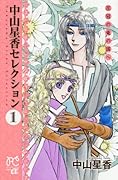 中山星香セレクション(1)花冠の竜の国へ
