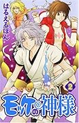 モッケの神様(2)(完)